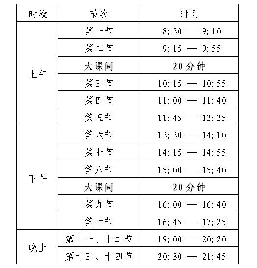 大学上课时间表图片